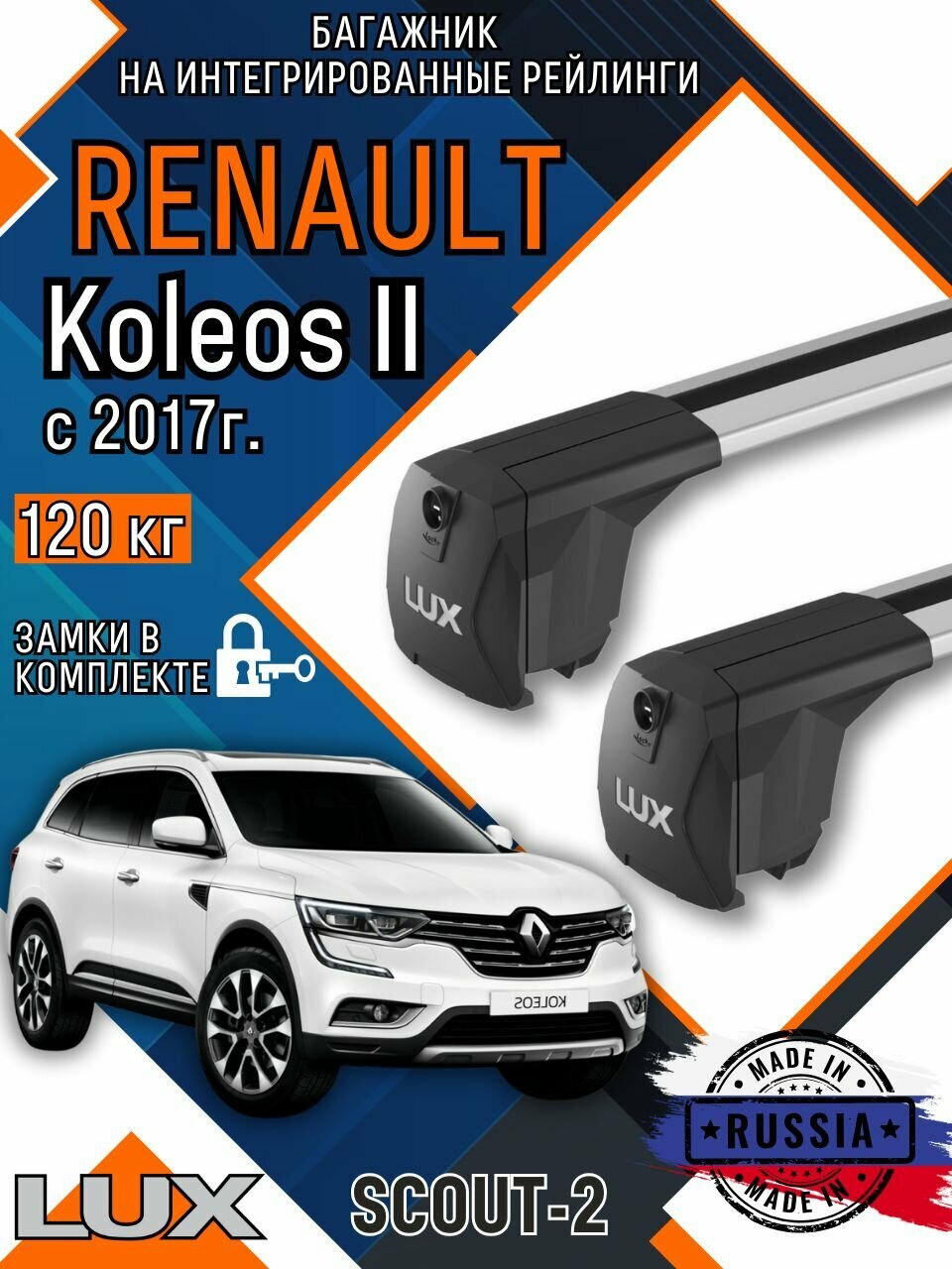 Багажник на крышу автомобиля Renault Koleos 2 с интегрированными рейлингами
