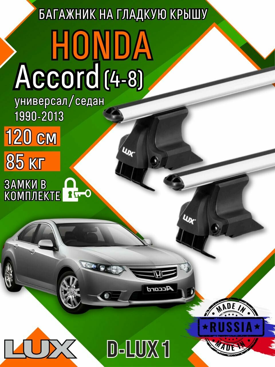 Багажник для автомобиля Honda Accord IV-VIII на гладкую крышу с дугами аэро и замком
