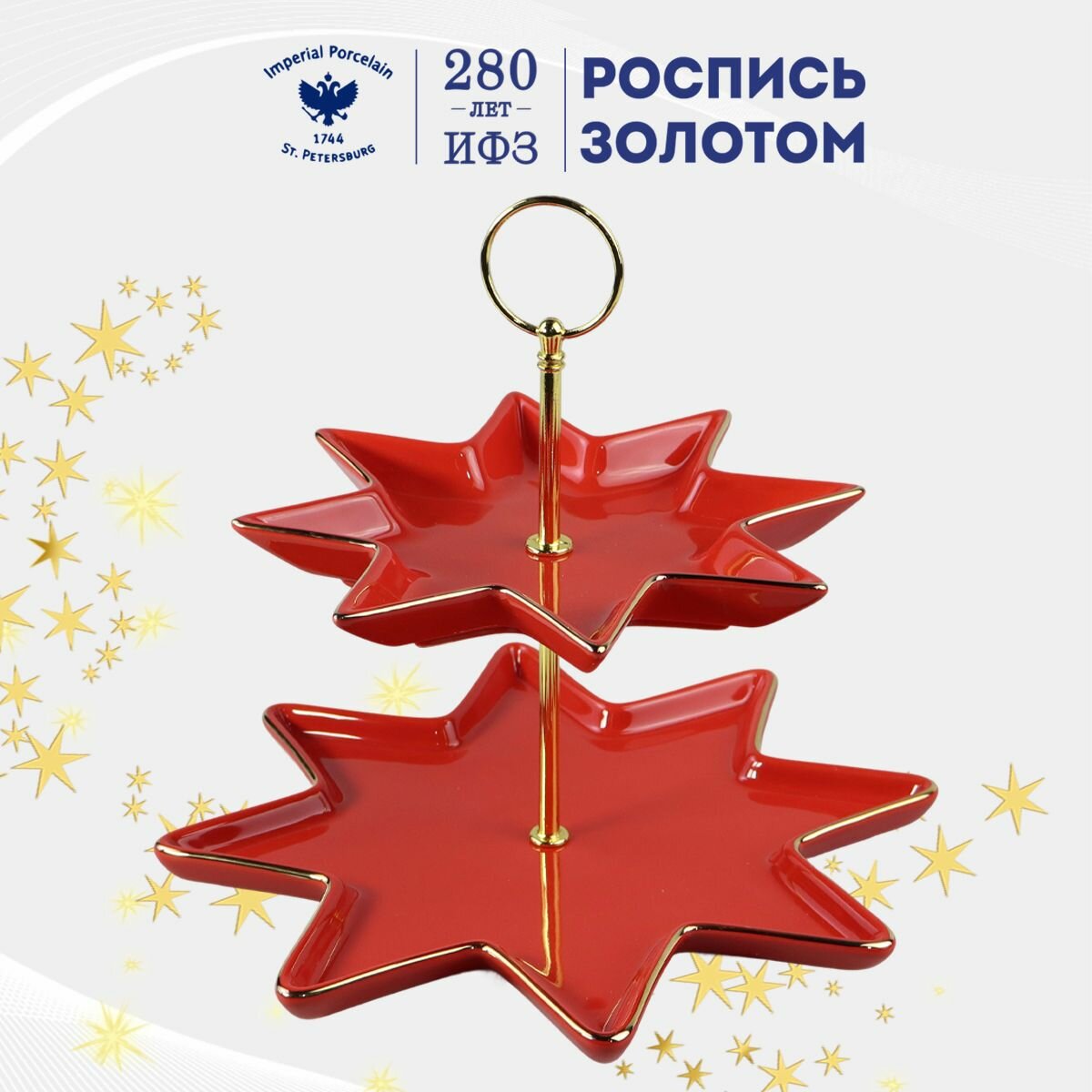 Этажерка для кухни 2-х ярусная, "Звезда", "Скарлетт", высота 27 см, диаметр 26. Императорский фарфоровый завод ИФЗ.