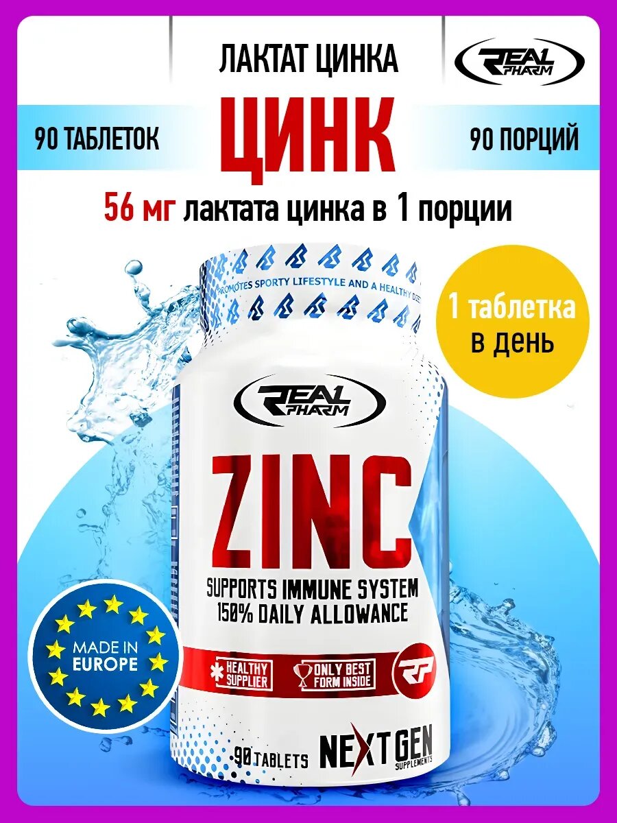 Цинк Real Pharm, специализированный пищевой продукт, 15мг, 90шт