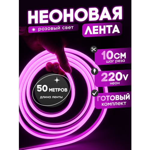 Неоновая лента 220В розовый гибкий неон 50 метров 8х16, IP67, 120Led, 10W, шаг реза 10см