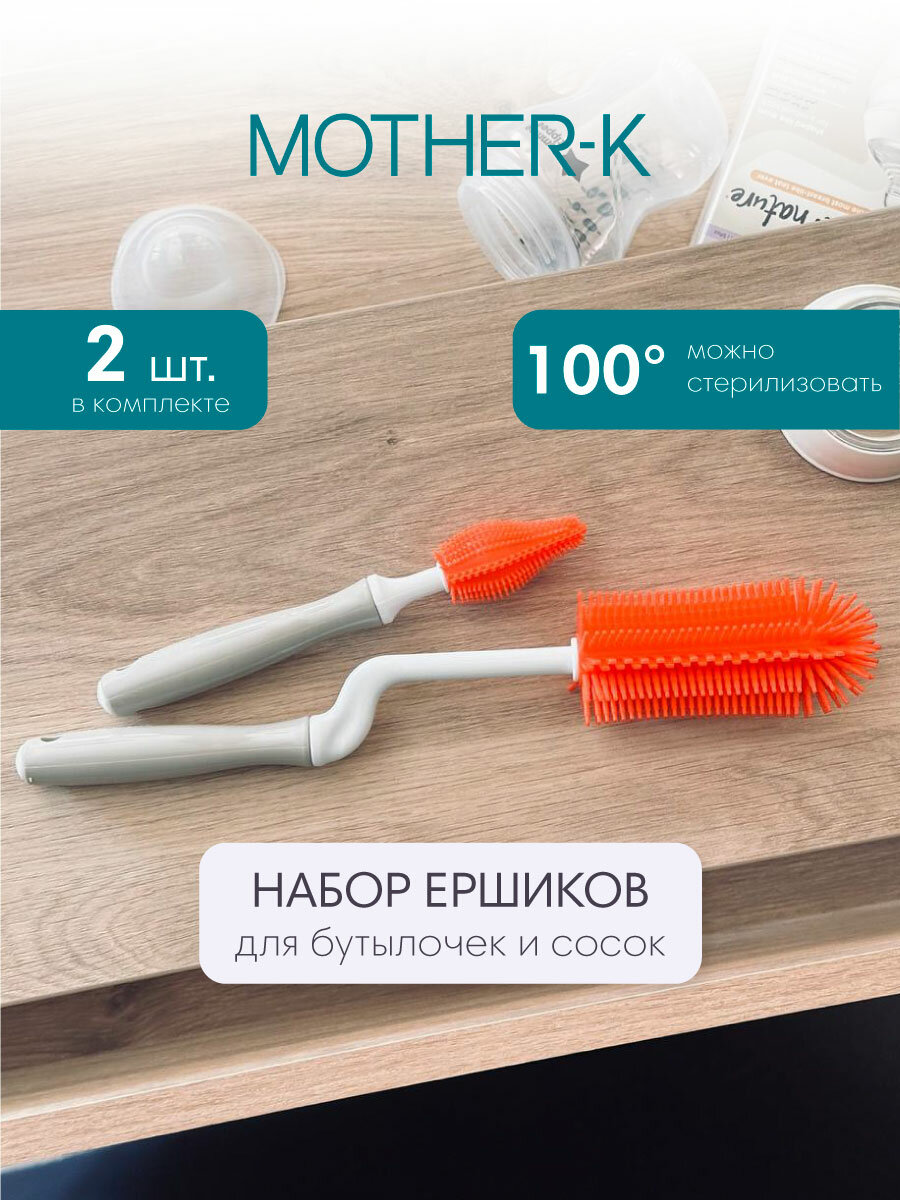 Набор ершиков для бутылочек и сосок Mother-K, силикон, красный
