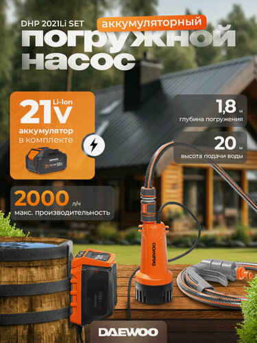 Изображение товара Насос аккумуляторный погружной DAEWOO DHP 2021Li SET с АКБ 5 Ач и ЗУ