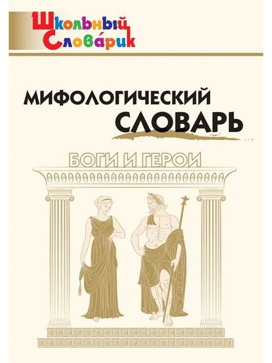 Мифологическая азбука — купить в интернет-магазине на Яндекс Маркете