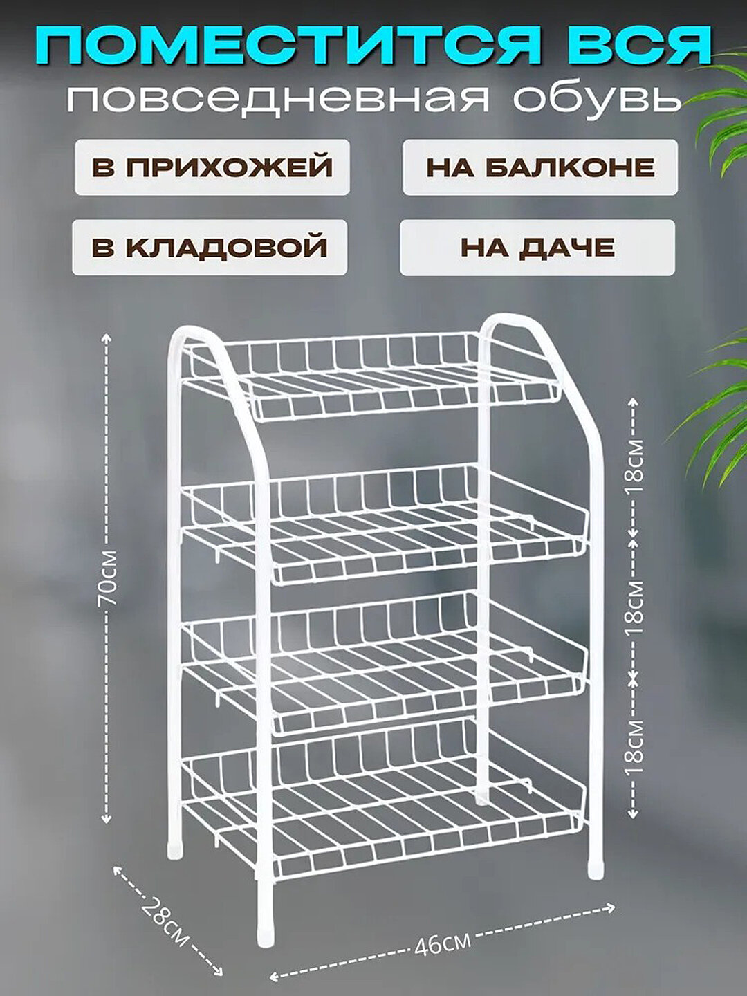 Полка для обуви NIKA ЭТ2, 4 яруса, металлическая этажерка, стеллаж, органайзер, подставка, обувница для прихожей, белая — фото 1