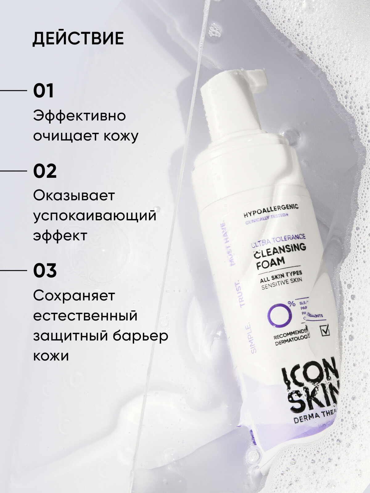 Пенка для умывания гипоаллергенная для всех типов кожи ICON SKIN Hypoallergenic, 170 мл — фото 1