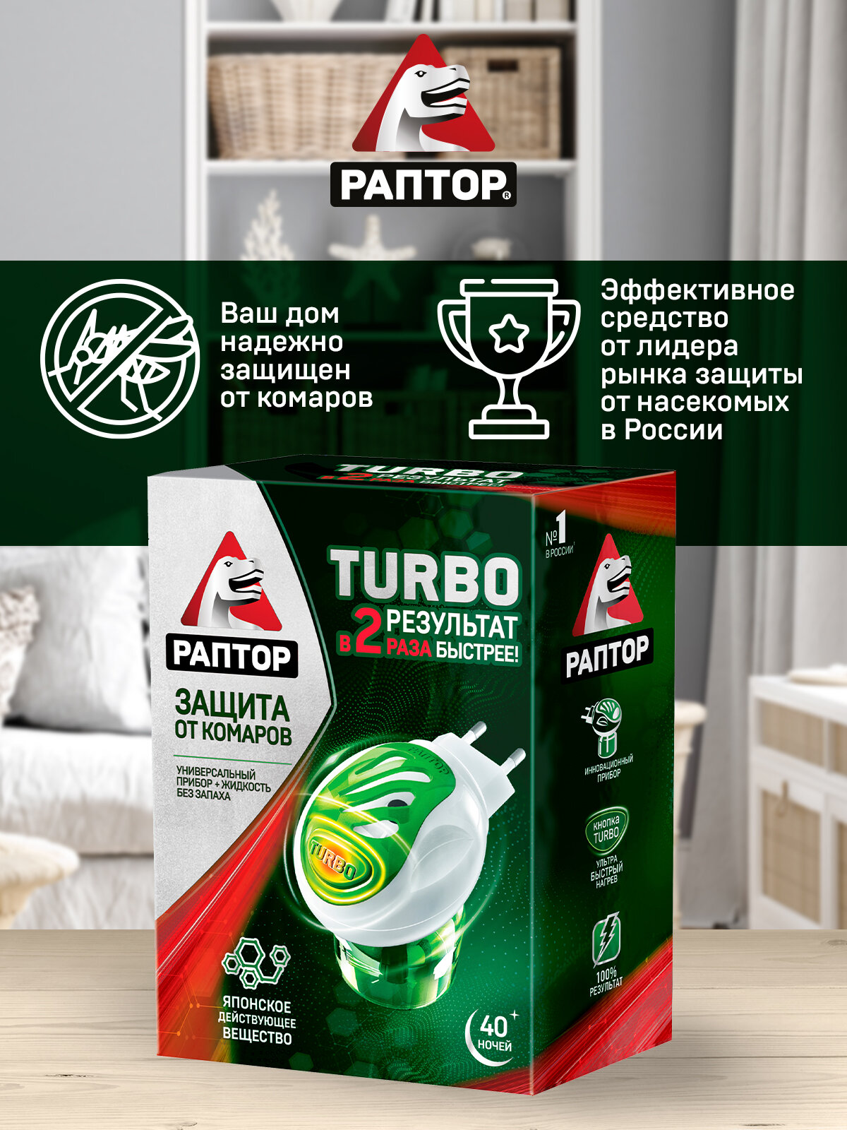 Комплект раптор TURBO: Фумигатор от комаров и жидкость от комаров, раптор TURBO, 40 ночей. — фото 1