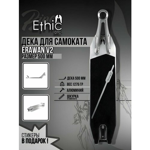 фото Доска для самоката ethic erawan v2 chrome 500x120мм
