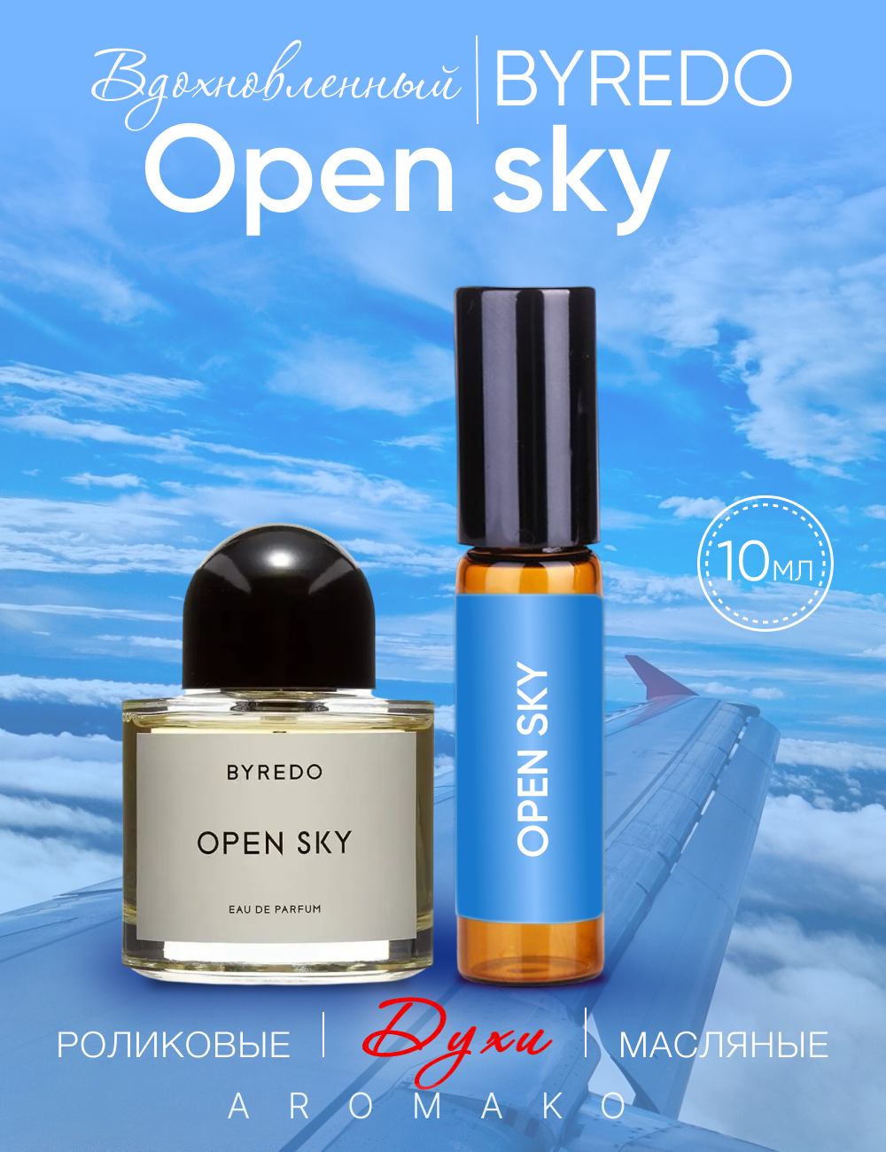 Духи масляные, парфюм-ролик по мотивам Byredo Open Sky, 10 мл Aromako