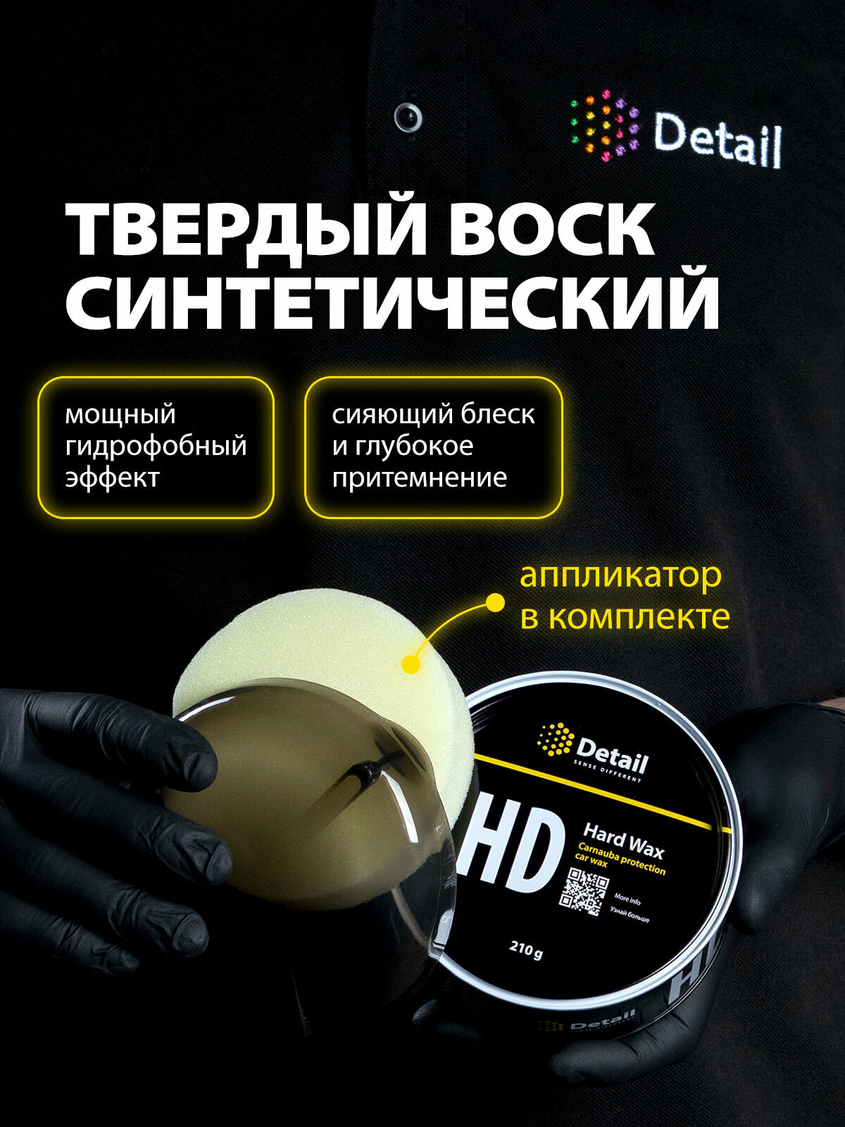 Воск для автомобиля полироль кузова Detail Hard Wax (HD) , 200 гр — фото 1