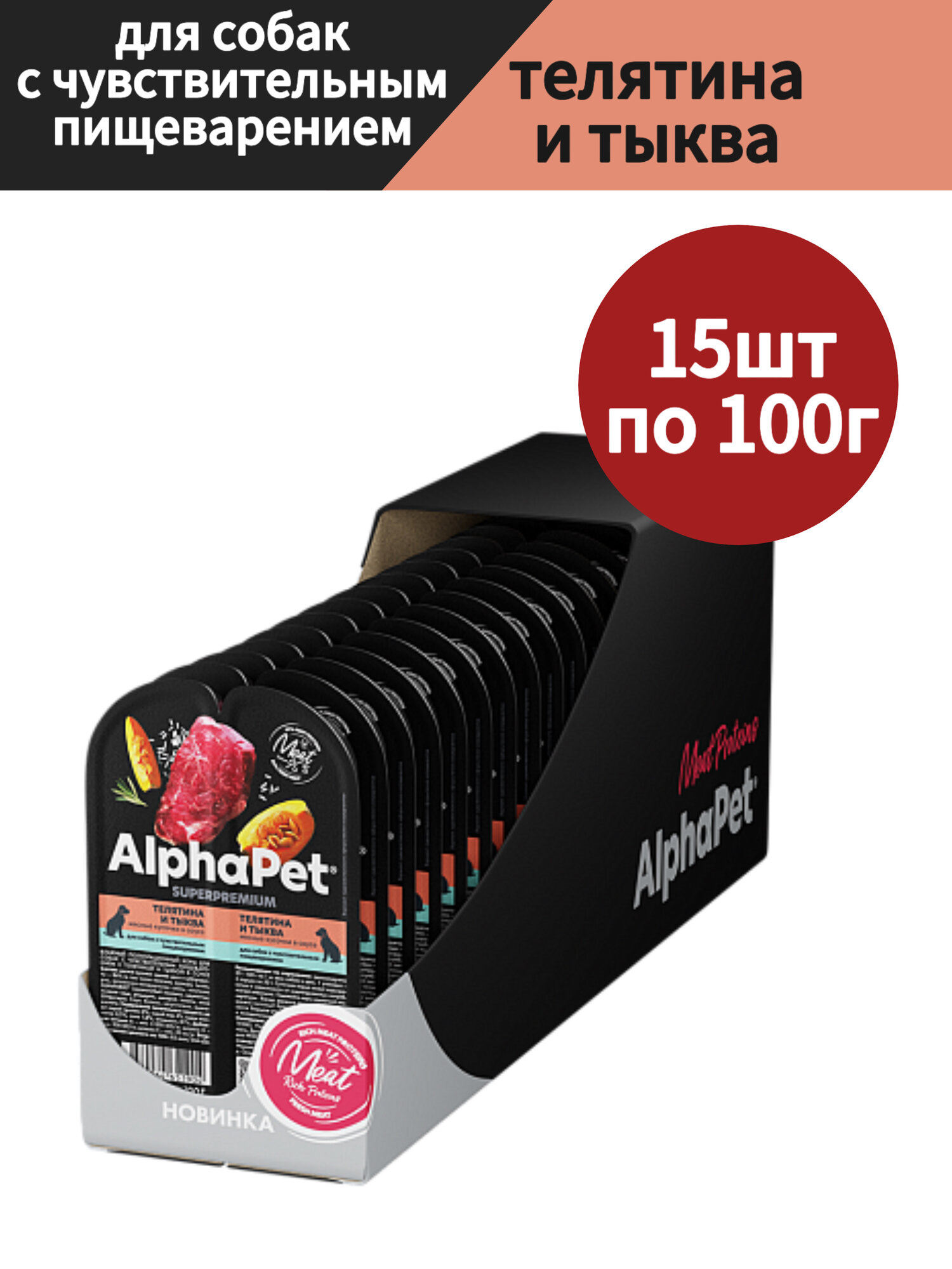 Влажный полнорационный корм для собак с чувствительным пищеварением AlphaPet Superpremium, Телятина и тыква мясные кусочки в соусе, 100г *15 шт