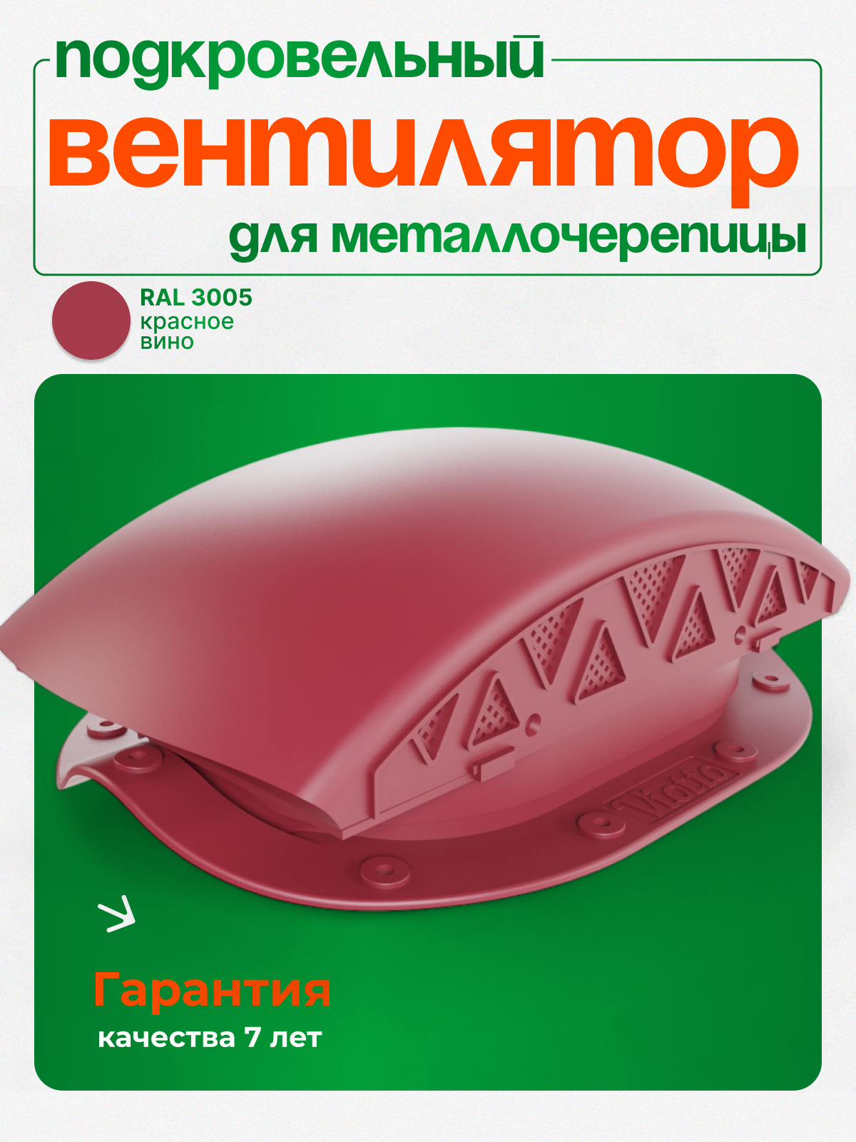 Вентилятор подкровельного пространства Viotto для металлочерепицы черепаха аэратор кровельный RAL 3005 красное вино