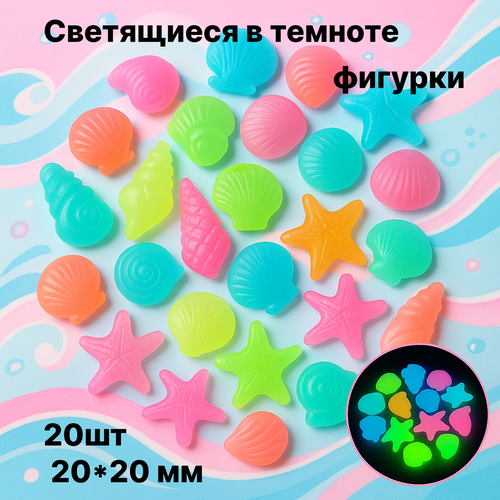 Светящиеся в темноте фигурки для аквариума и террариума, 20 штук 20 *20 мм