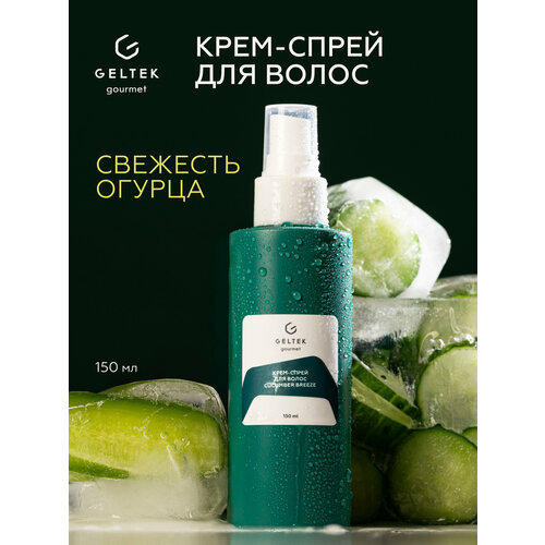 Гельтек Крем-спрей для волос термозащита Fizzy Cola Geltek Gourmet 150 мл 1401₽