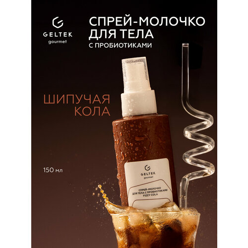 Гельтек Спрей-молочко для тела с пробиотиками Fizzy Cola Geltek Gourmet, 150 мл