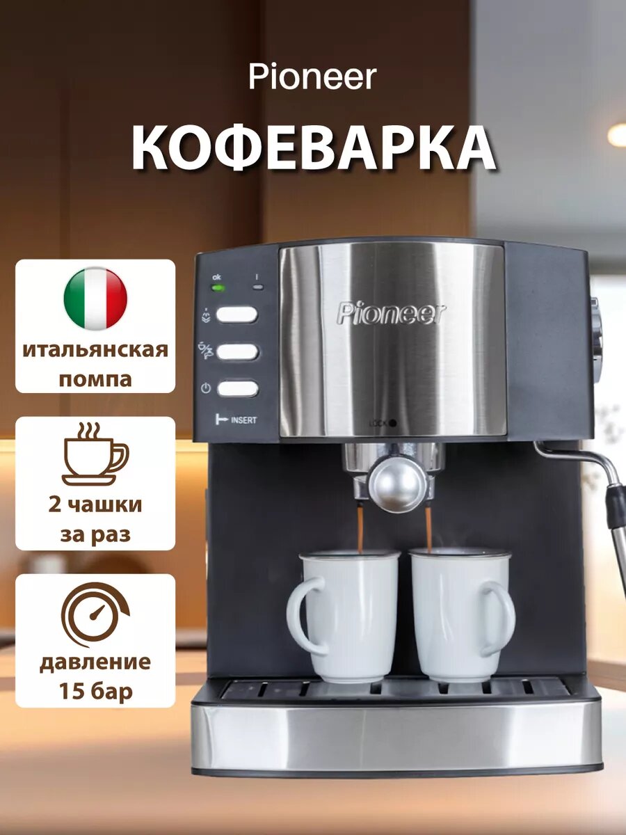Кофеварка рожковая Pioneer CM111P с итальянской помпой, двойным фильтром, защита от перегрева и протекания, 850 Вт