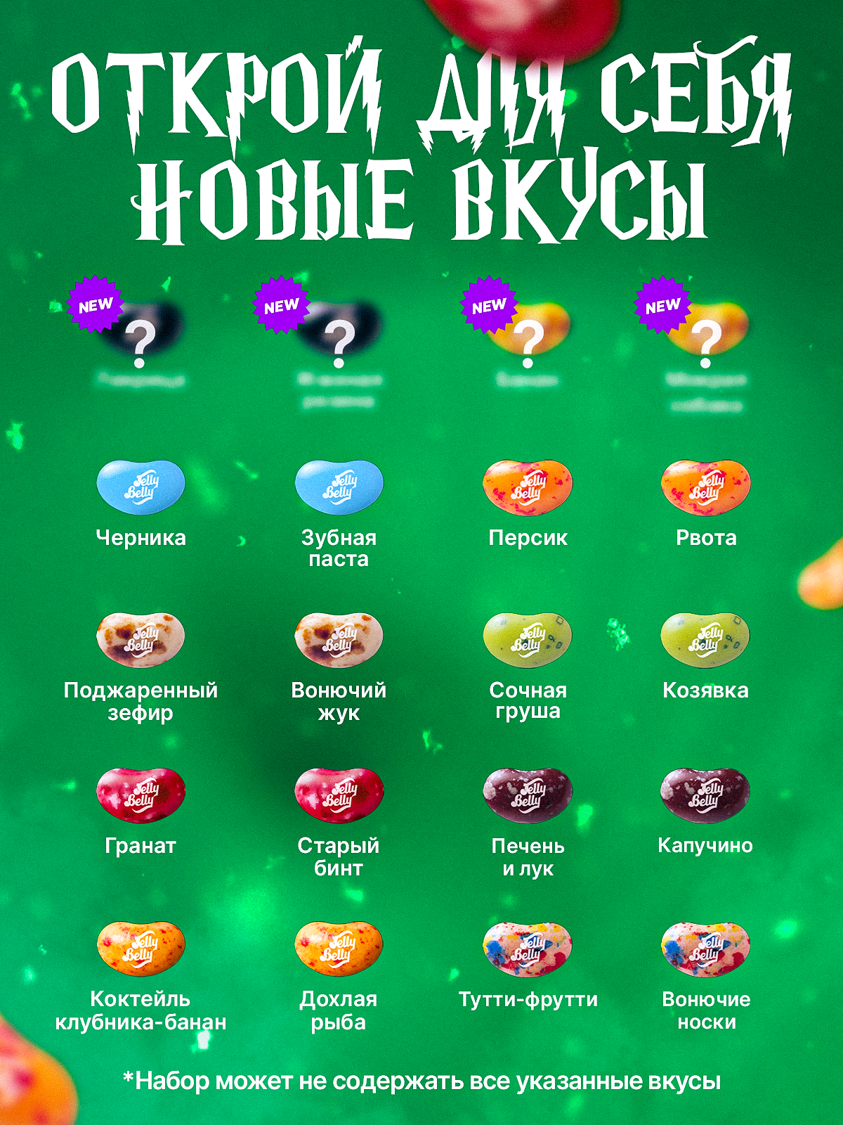 Жевательные конфеты Jelly Belly Bean Boozled /Джелли Белли Бин Бузлд, гадкие вкусы — фото 1