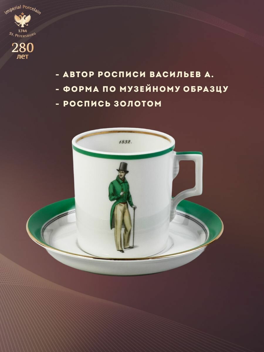 Чайная пара 230 мл. Форма "Гербовая", рисунок "Modes de Paris". Фарфор. Чашка для чая. Подарочный набор. Императорский фарфоровый завод ИФЗ ЛФЗ — фото 1