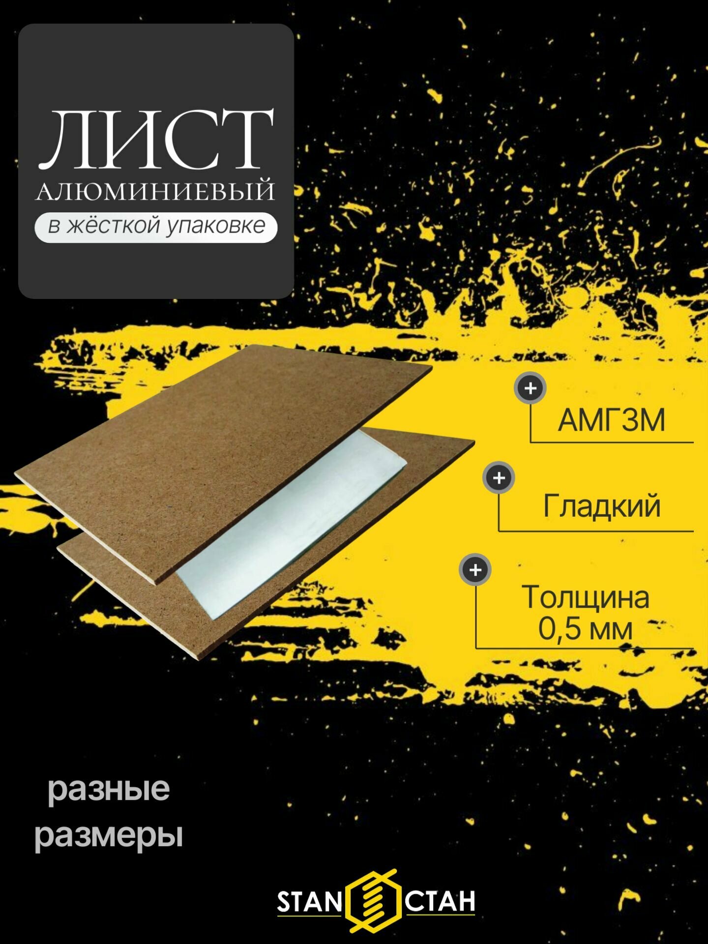 Лист Алюминиевый гладкий АМГ3М размер 05x300x1200мм в жёсткой упаковке