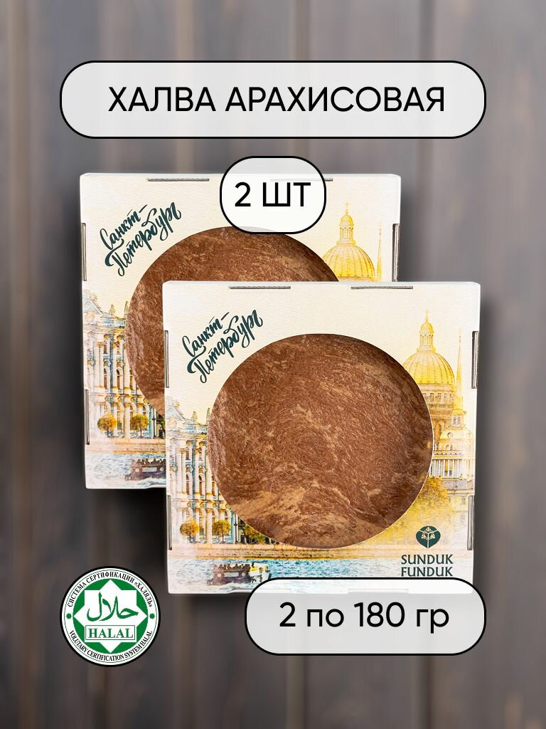 Халва арахисовая с какао 2 штуки. Сундук-Фундук