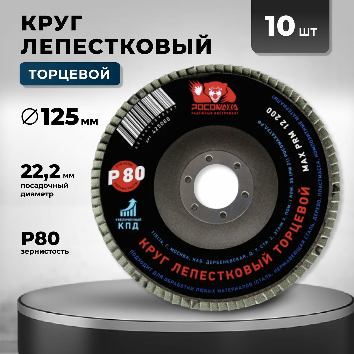 Круг лепестковый торцевой 125х22,23 А80 Росомаха набор 10 штук