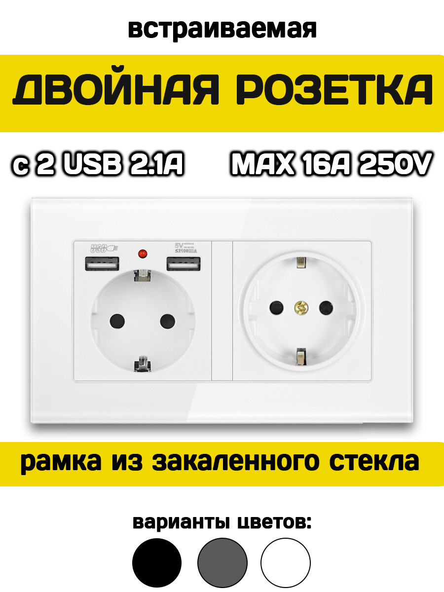 Розетка двойная встраиваемая с USB и заземлением белая