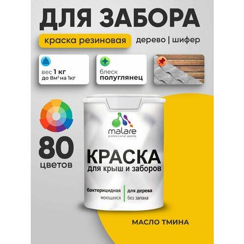 фото Резиновая краска malare для деревянного забора/ по дереву для наружных и внутренних работ/ быстросохнущая моющаяся без запаха полуглянцевая, масло тмина, 1 кг.