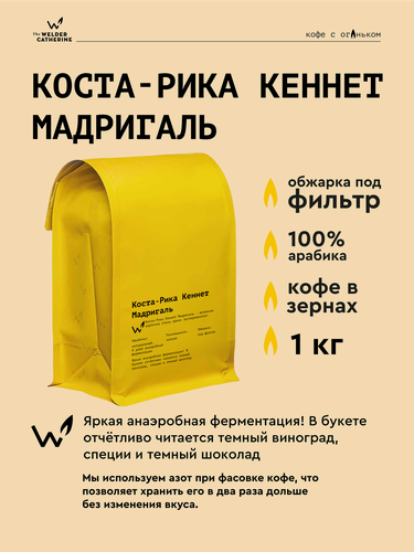 Изображение товара Кофе в зернах Сварщица Екатерина "Коста-Рика Кеннет Мадригаль" под фильтр - 1 кг