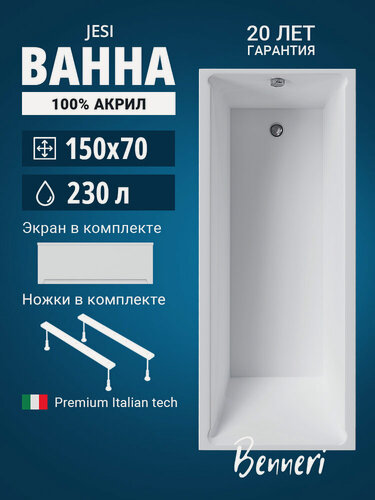 Изображение товара Ванна акриловая 150x70 с ножками и экраном Benneri Jesi, пристенная 100% акрил