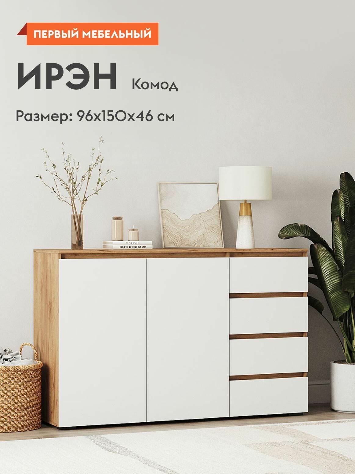 Комод для одежды Ирэн с ящиками, с полками, 150х46х96 см, Белый / Дуб Крафт золотой