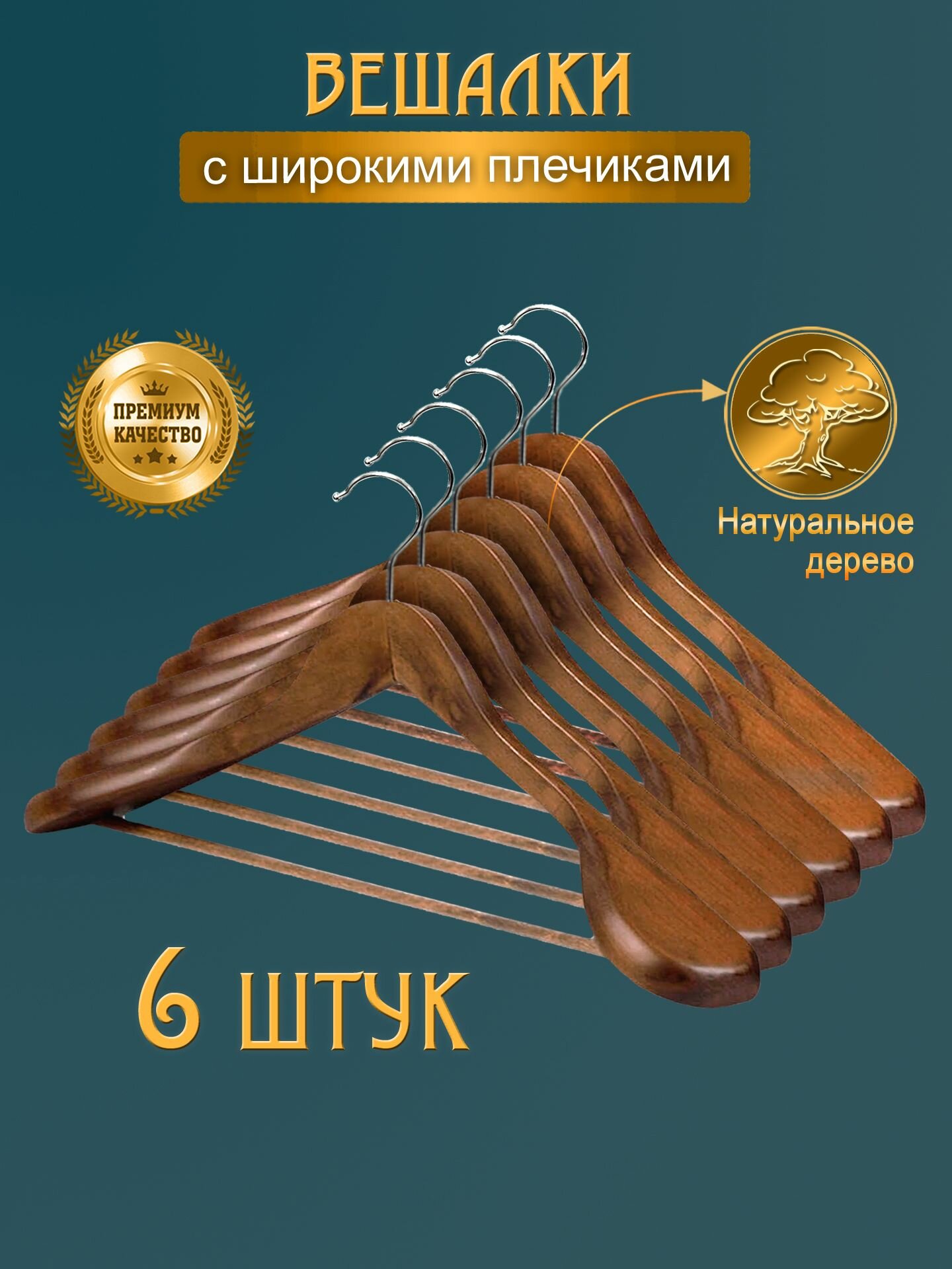 Вешалки для одежды с широкими плечиками деревянные - набор 6 шт. / Тремпель для одежды
