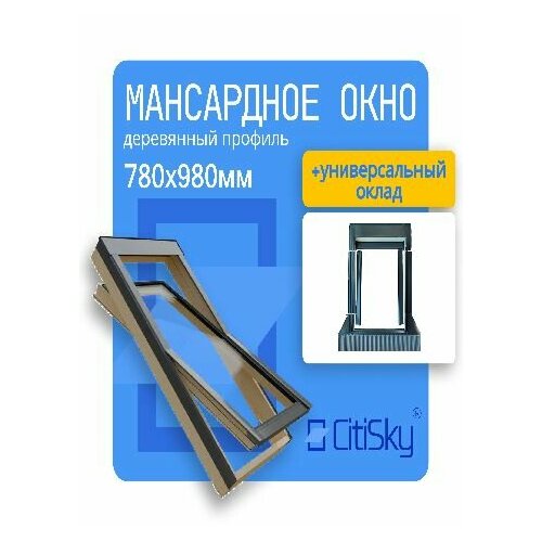 Окно мансардное деревянное с окладом CitiSky 78*98, двухкамерное