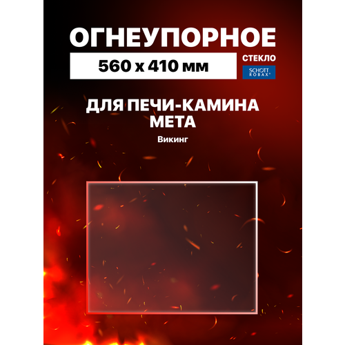 фото Огнеупорное жаропрочное стекло для печи-камина мета викинг, 560х410 мм robax