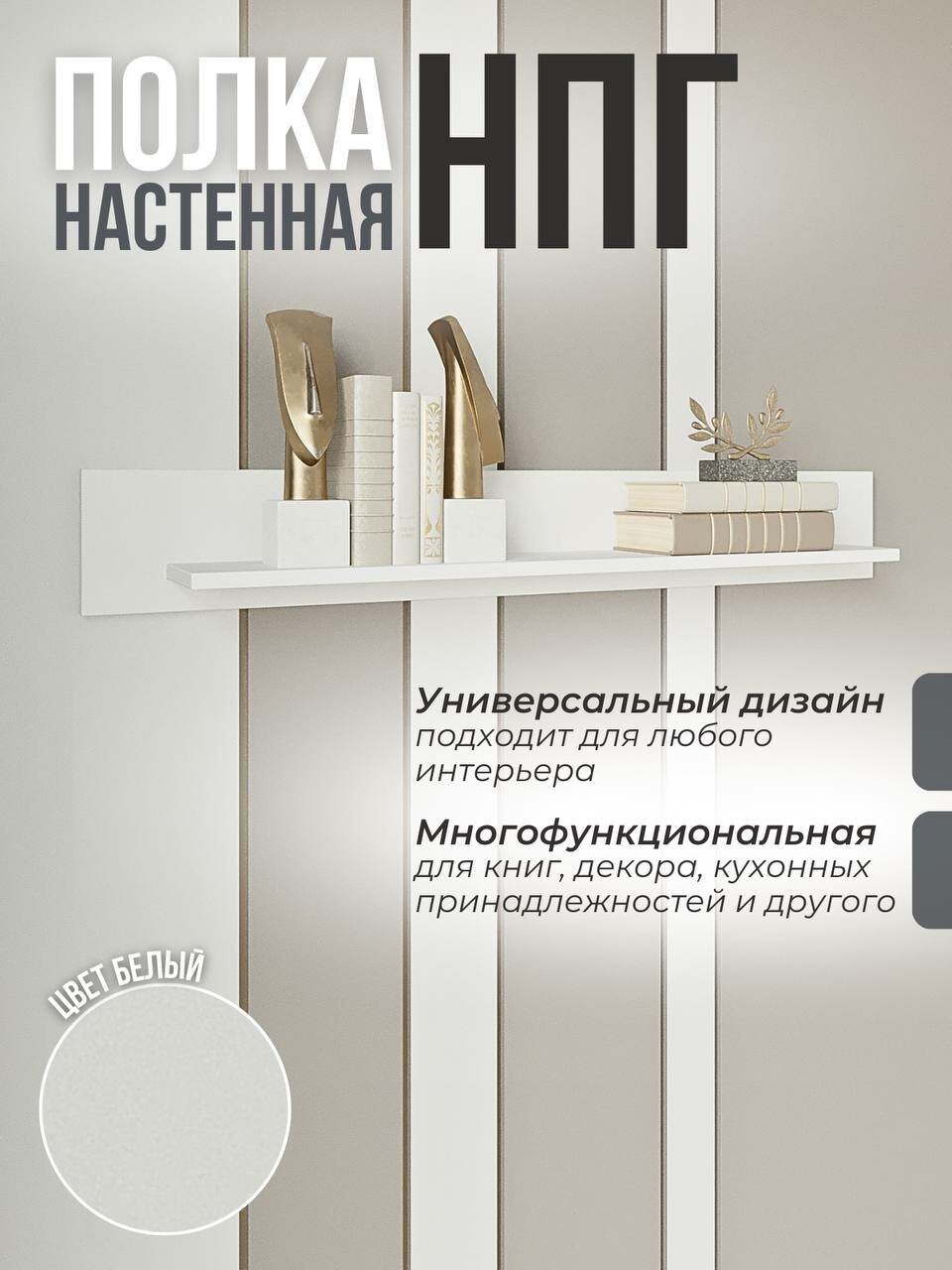Настенная полка ORBIS ЛДСП универсальная белая 106x15x166см
