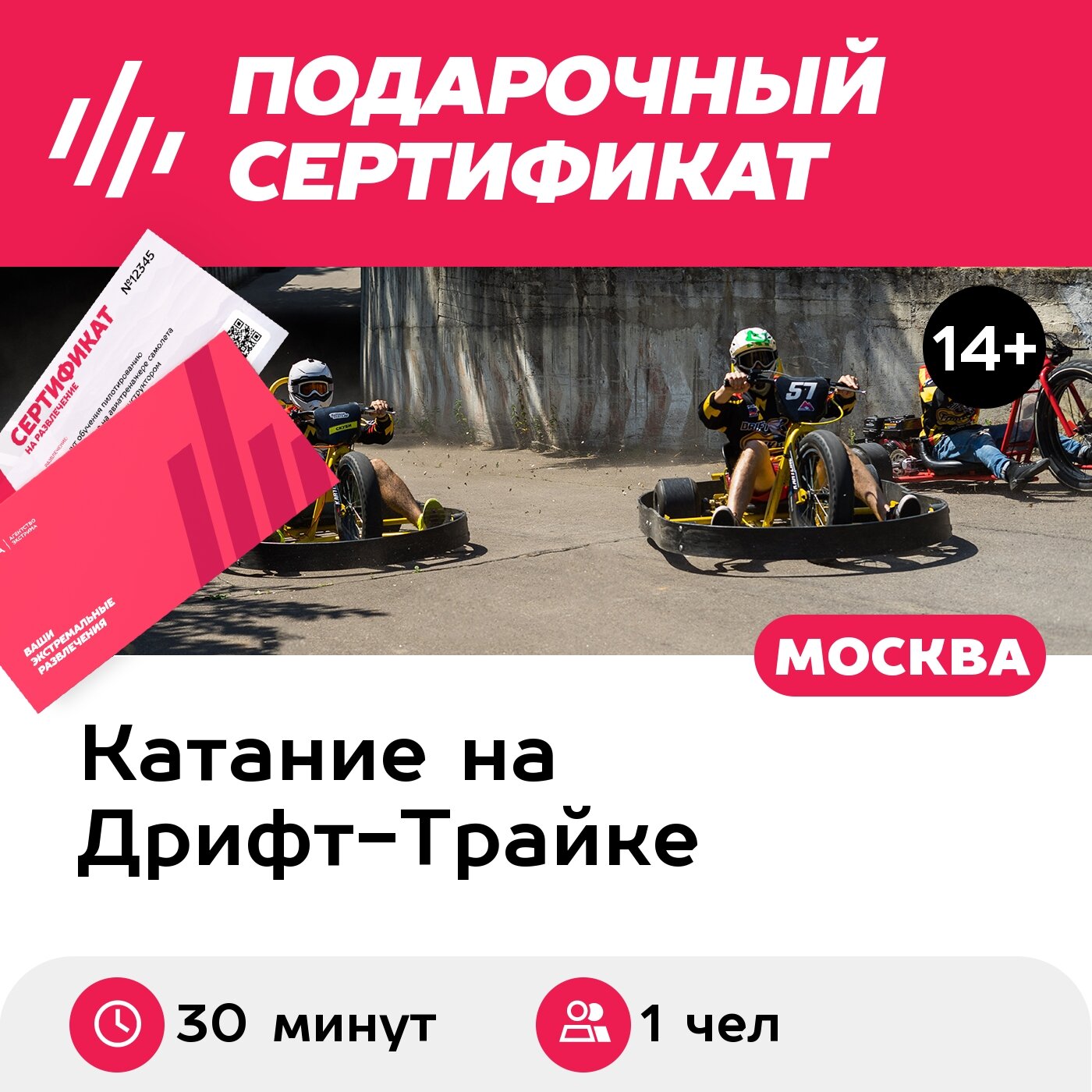 Подарочный сертификат Дрифт-трайк с мотором катание 30 минут (Москва)
