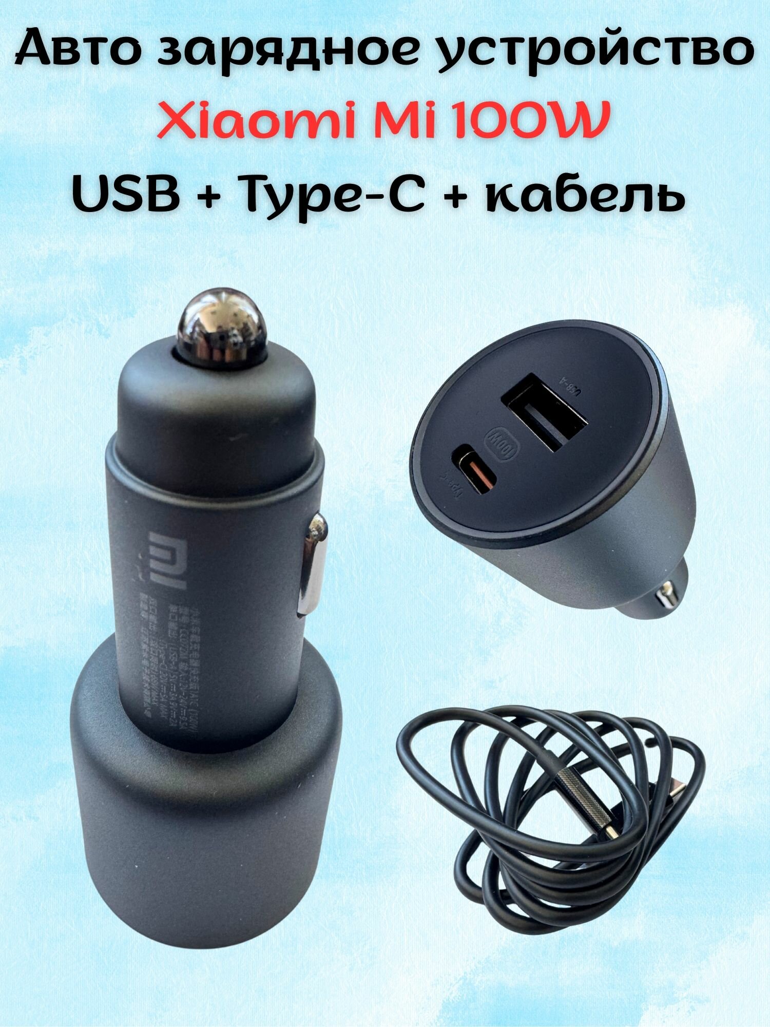 Авто зарядное устройство Xiaomi Mi 100W