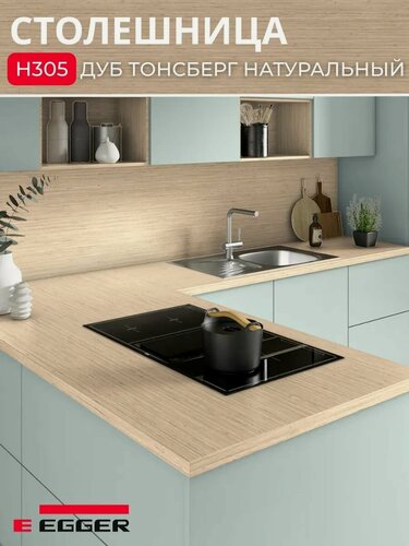 Изображение товара Столешница для кухни Egger 2500х600x38мм с торцевыми планками. Цвет - Дуб Тонсберг натуральный