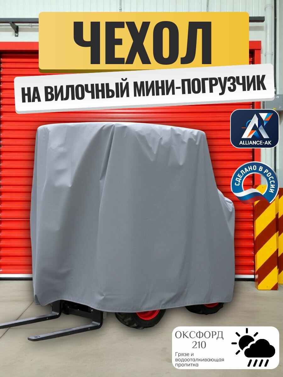 Чехол на вилочный погрузчик, 430х230х220см, Оксфорд 210, серый