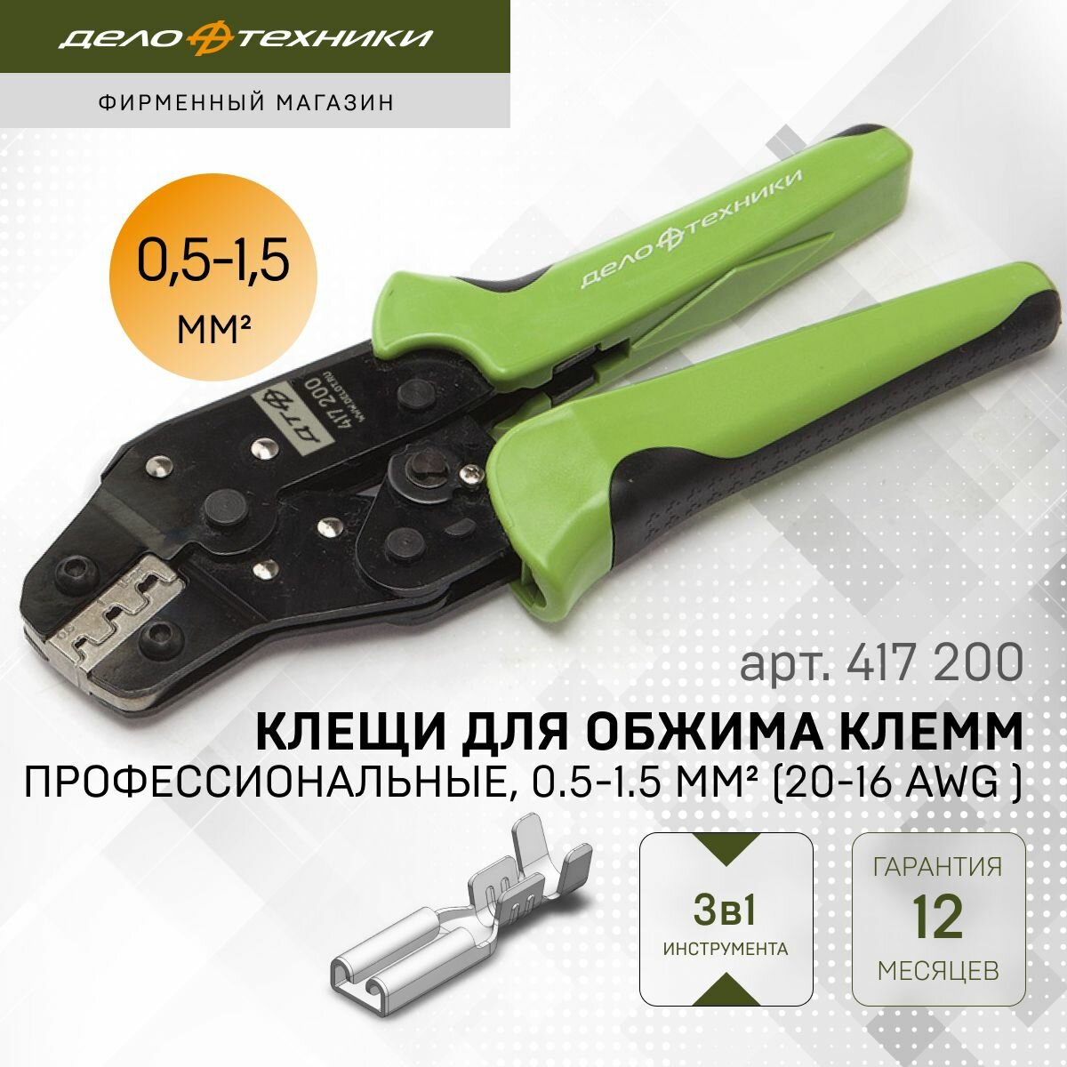 Клещи для обжима клемм профессиональные, Дело Техники, 417200