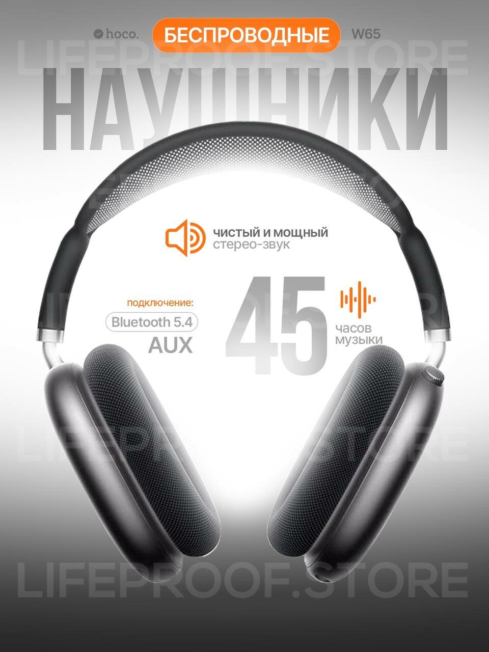 Беспроводные полноразмерные наушники Hoco W65 с аккумулятором на 45 часов, BT 5.4, цвет Темно-серый