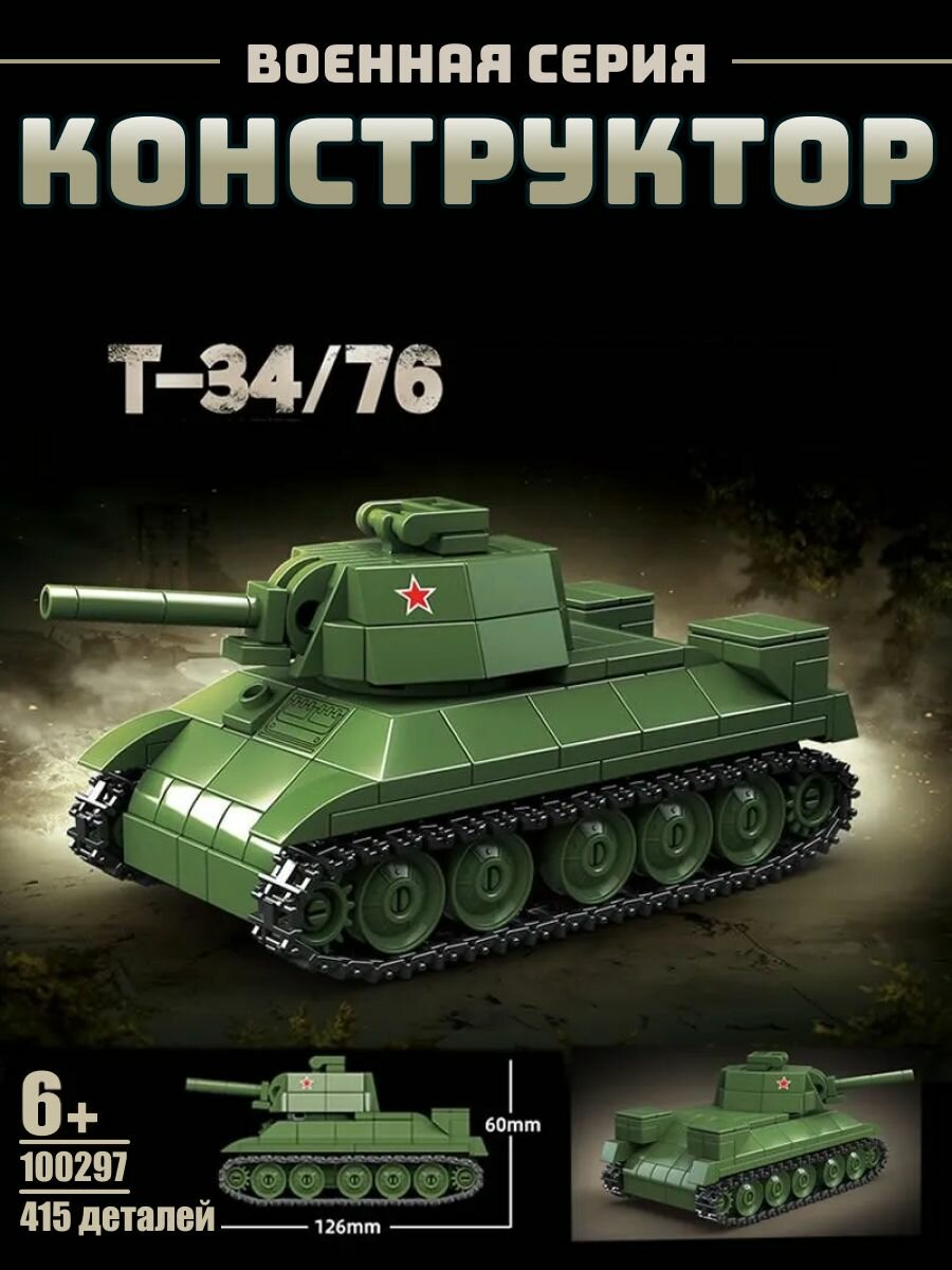 Конструктор Военная серия Т-34, 415 деталей/военная техника танк т-34