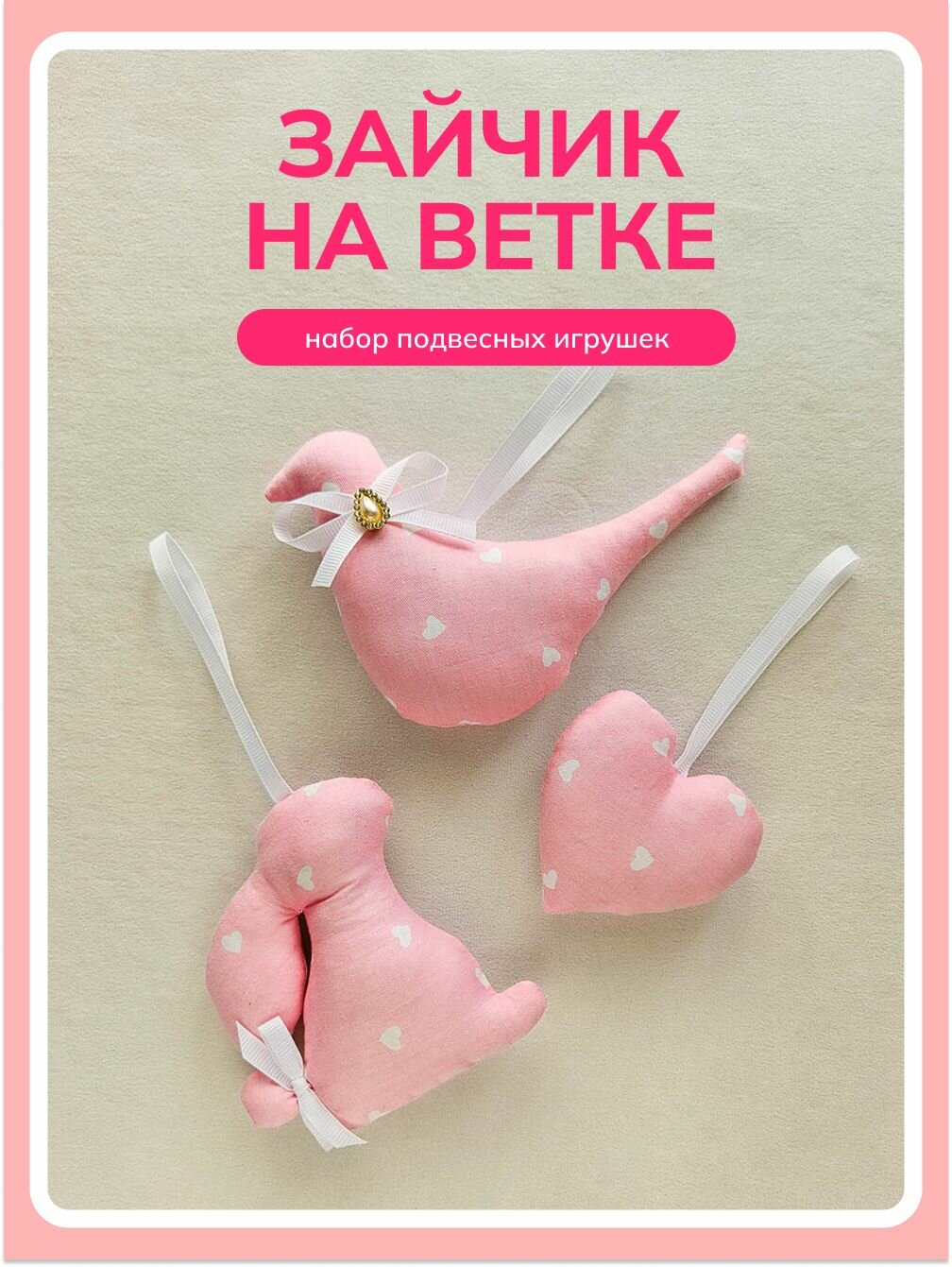 Набор "Зайчик на ветке" мягкие подвесные игрушки ручной работы