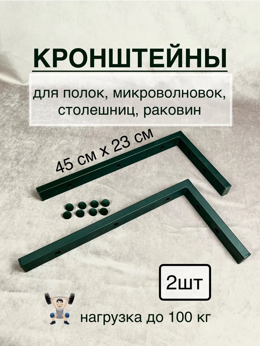 Кронштейны для столешниц полок и микроволновок 2 шт