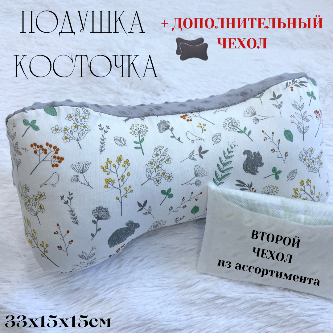 Подушка "Косточка" 33x15 см со вторым чехлом, анатомическая, регулируемая поддержка, съемный чехол