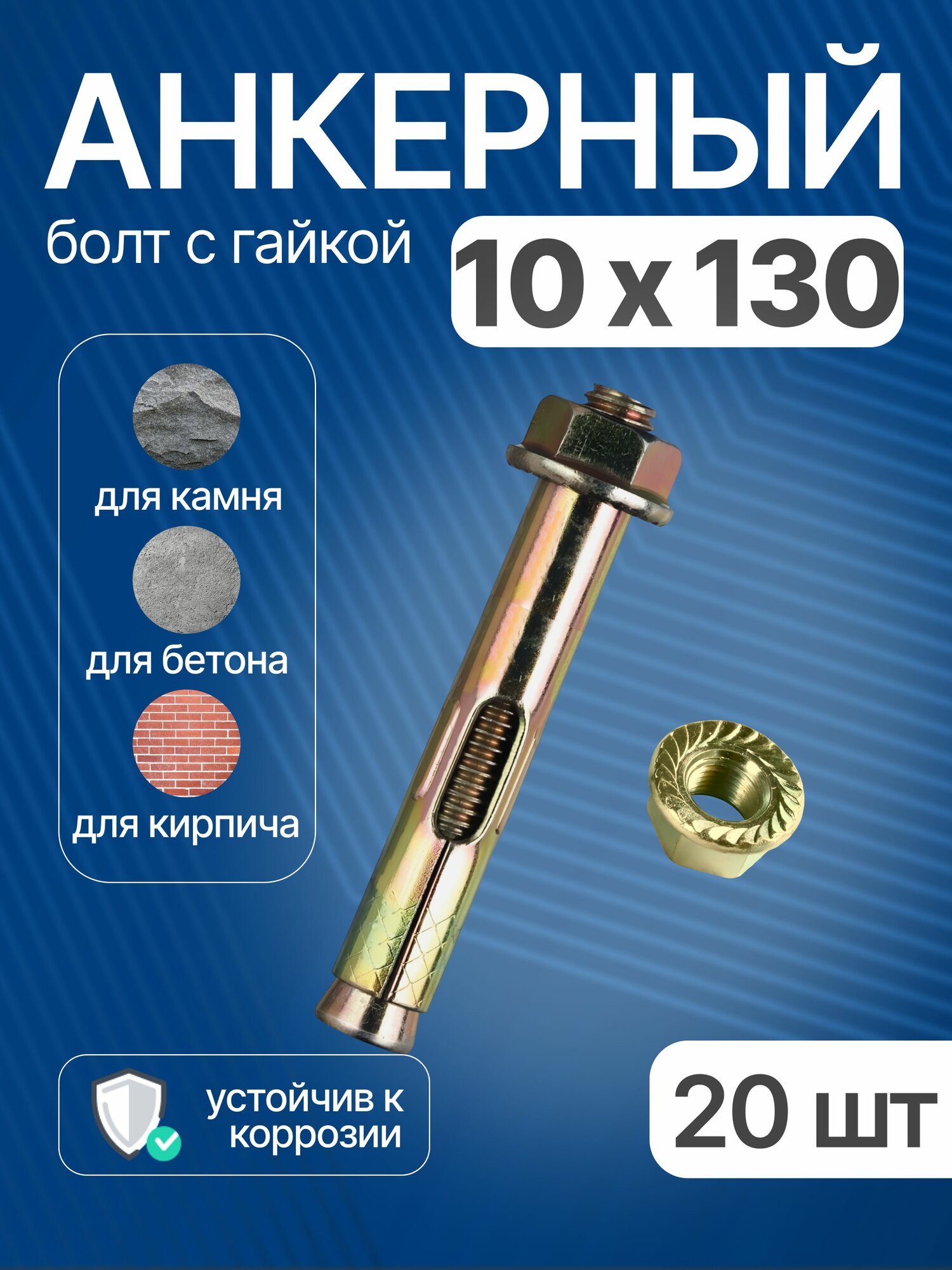 Анкерный болт с гайкой 10х130 мм для бетона, 20 шт
