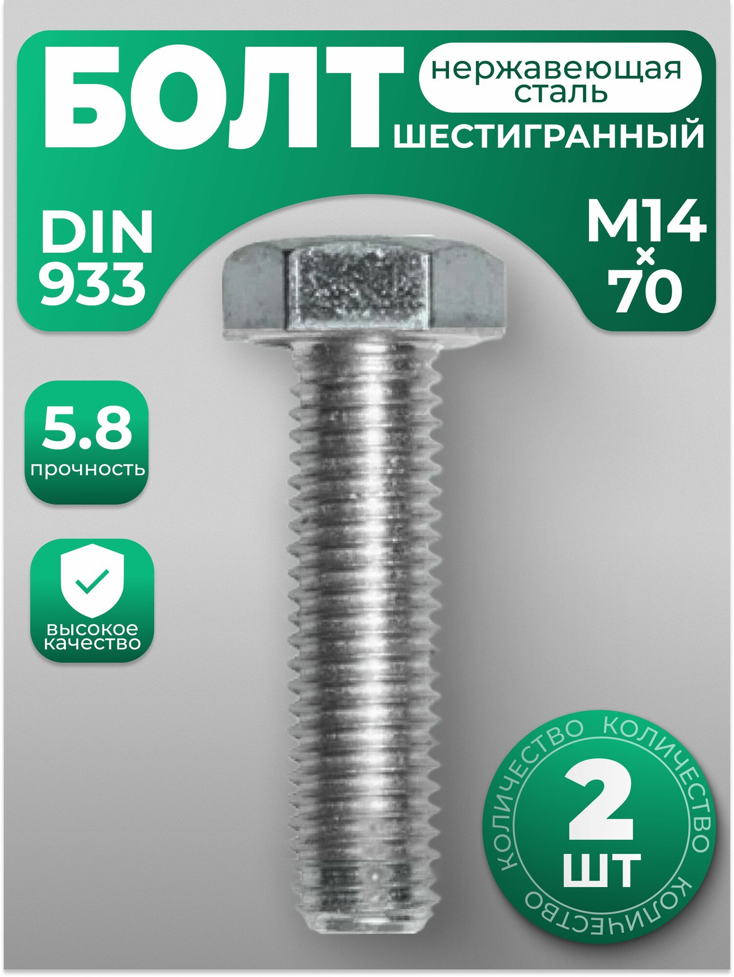 Болт М14х70 нержавейка DIN 933 с шестигранной головкой 2 шт