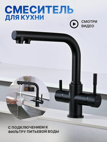 Изображение товара Смеситель для кухни под фильтр для питьевой воды и краном для мойки. Chipponi 212BL