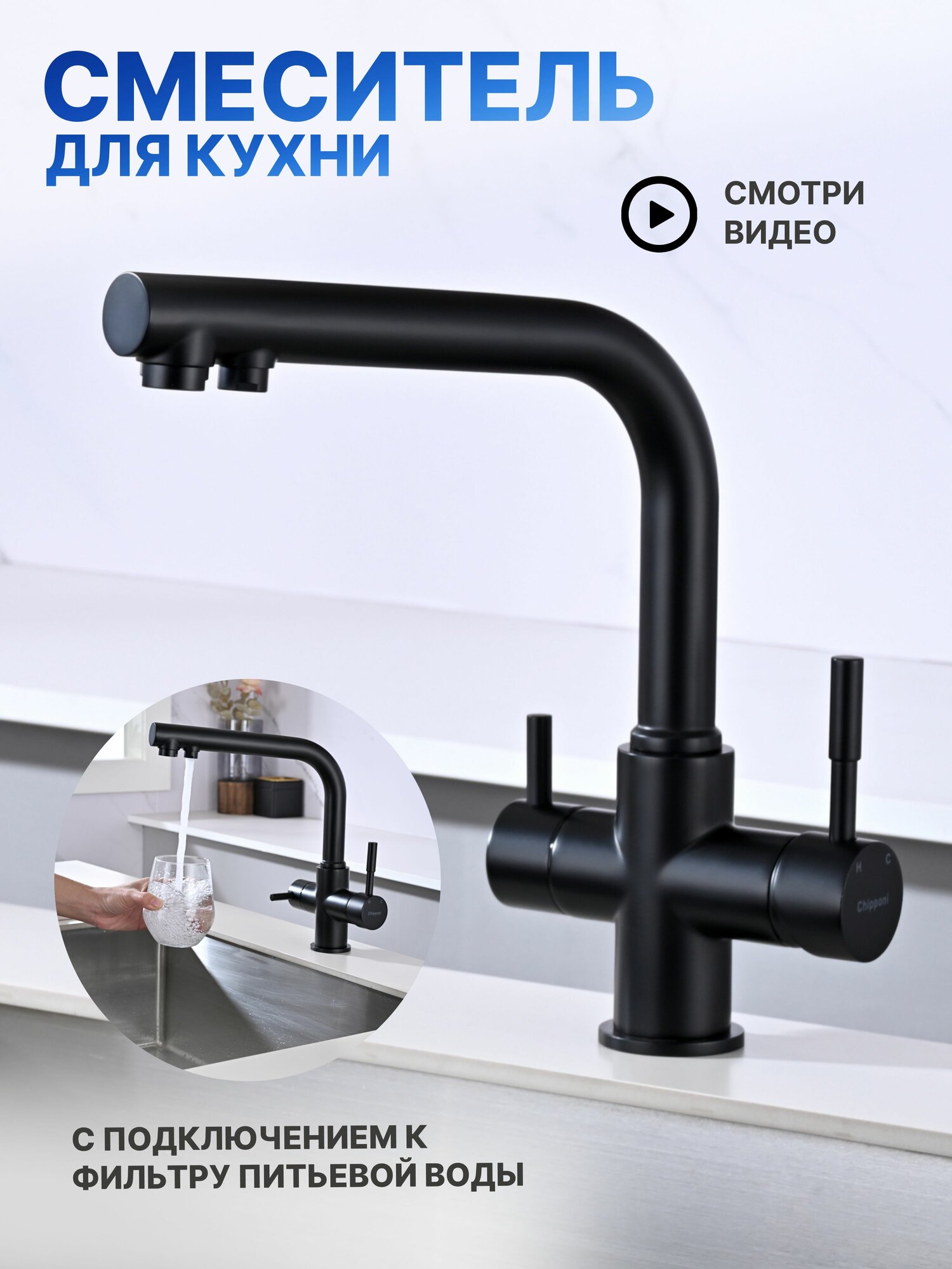 Смеситель для кухни под фильтр для питьевой воды и краном для мойки. Chipponi 212BL