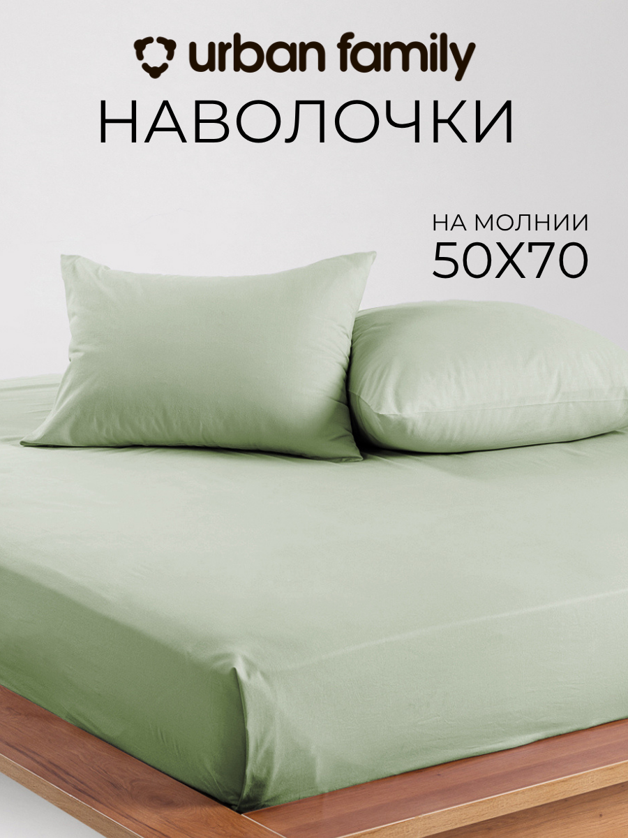 Наволочки 50х70 см-2 шт, однотонные на молнии, Urban Family Олива, ткань перкаль , 100% хлопок