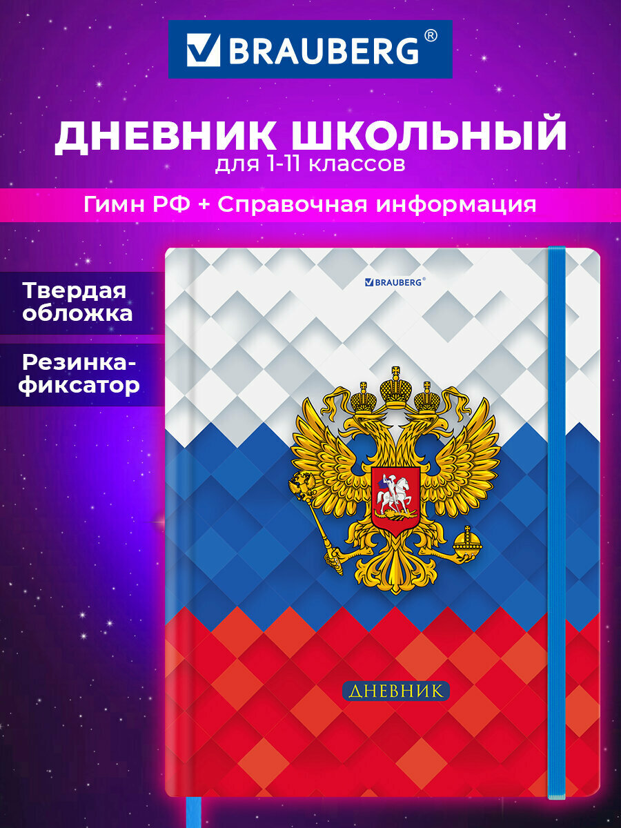 Дневник школьный для девочек мальчика 1-11 класс, канцелярия в школу, 48 листов со справочным материалом, обложка с резинкой, Brauberg Герб, 107238